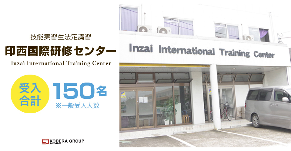 印西国際研修センター　研修生